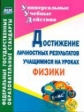 Кунаш. Достижение личностных результатов учащимися на уроках физики.