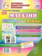 Сюжетно-ролевая игра "Магазин":моделир.игров.опыта детей 4-5 лет. 23 карты+9 карт с метод.(ФГОС ДО).