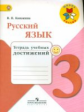 Канакина. Русский язык. 3 кл. Тетрадь учебных достижений. (ФГОС) /УМК "Школа России"