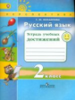 Михайлова. Русский язык. 2 кл. Тетрадь учебных достижений. (ФГОС) /УМК "Перспектива"