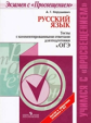 Нарушевич. Русский язык. Тесты с комментированными ответами для подготовки к ОГЭ. /Учимся с Просвеще