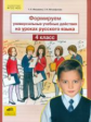 Мишакина. Формируем универсальные учебные действия на уроках русского языка 4 кл.(ФГОС).