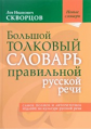 Большой толковый словарь правильной русской речи. Новые словари. / Скворцов.