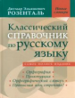 Классический справочник по русскому языку. Новые словари. / Розенталь.