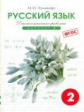 Полникова. Русский язык 2 кл. Диагностические работы. Вариант 2. (ФГОС)