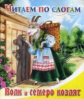 Читаем по слогам. Волк и семеро козлят.