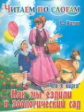 Читаем по слогам. Житков. "Что я видел". Как мы ездили в зоологический сад.