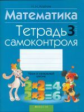 Агейчик. Математика. Тетрадь самоконтроля. 3 кл.