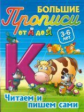 Большие прописи. От А до Я. Читаем и пишем сами. 3-6 лет.