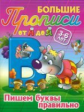 Большие прописи. От А до Я. Пишем буквы правильно. 3-6 лет.