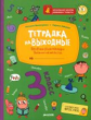 Тетрадка на выходные. 3 класс. Весёлые развивающие задания на весь год. ФГОС