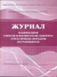 Журнал взаимосвязи учителя и воспитателя (тьютора) (учёта приема-передачи учащихся). /КЖ-448