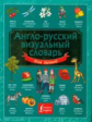 Англо-русский визуальный словарь для детей.