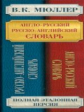 Мюллер. Англо-русский. Русско-английский словарь. 250000 слов.