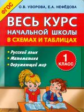 Узорова. Весь курс начальной школы в схемах и таблицах 1 класс. (ФГОС).