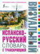 Испанско-русский визуальный словарь с транскрипцией.