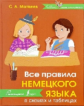 Матвеева. Все правила немецкого языка в схемах и таблицах.