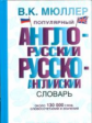 Мюллер. Популярный англо-русский русско-английский словарь. Около 13000 слов и словосочетаний.