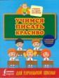 Учимся писать красиво. Для начальной школы.