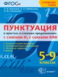 Новикова.Сложные темы.Пунктуация в простых и сложных предл. с союзоми "и, как". 5-9 класс.(ФГОС).