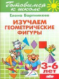 Готовимся к школе. Изучаем геометрические фигуры. 3-6 лет. / Бортникова.