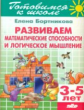 Готовимся к школе. Развиваем математические способности и логические мышление. 3-5 лет. / Бортникова