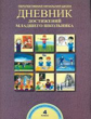 Чуракова. Дневник достижений младшего школьника. 4 кл. (ФГОС).