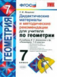 УМК Атанасян. Геометрия. Дид. материал и метод. рекомен.для учителя. 7 кл. / Мищенко. (ФГОС).