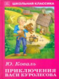 ШК. Коваль. Приключения Васи Куролесова.