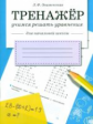 Тренажер. Учимся решать уравнения. Для начальной школы.