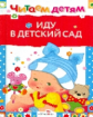 Читаем детям. Иду в детский сад.