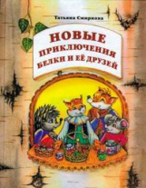 Смирнова. Новые приключения Белки. Учебник экономики. 3-4 кл.