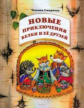 Смирнова. Новые приключения Белки. Учебник экономики. 3-4 кл.