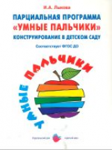 Лыкова. Конструирование в детском саду. Умные пальчики. Парциальная программа. (ФГОС)