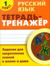 Радевич. Русский язык. Тетрадь-тренажёр. 1 кл. Задания для закрепления знаний в школе и дома.