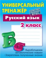 Радевич. Русский язык. Универсальный тренажёр. 2 кл.