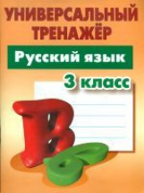 Радевич. Русский язык. Универсальный тренажёр. 3 кл.