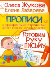 Жукова. Готовим руку к письму. Прописи с прозрачными страницами.