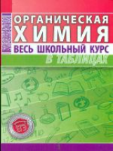 Органическая химия. Весь школьный курс в таблицах. /Литвинова.