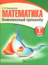 Математика 1 класс. Комплексный тренажер. /Барковская.