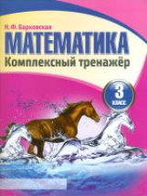 Математика 3 класс. Комплексный тренажер. /Барковская.