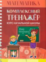 Математика. Комплексный тренажер. Курс начальной школы. /Канашевич. 6+