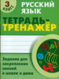 Радевич. Русский язык. Тетрадь-тренажёр. 3 кл. Задания для закрепления знаний в школе и дома.
