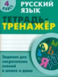Радевич. Русский язык. Тетрадь-тренажёр. 4 кл. Задания для закрепления знаний в школе и дома.
