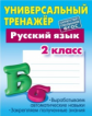 Радевич. Русский язык. Универсальный тренажёр. 2 кл.