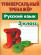 Радевич. Русский язык. Универсальный тренажёр. 3 кл.