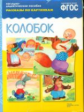 Рассказы по картинкам. Колобок. (ФГОС)
