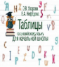 Узорова. Таблицы по английскому языку для начальной школы.