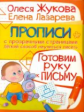 Жукова. Готовим руку к письму. Прописи с прозрачными страницами.