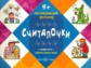 Логопедический фольклор. Считалочки. Отработка трудных звуков. 5+.